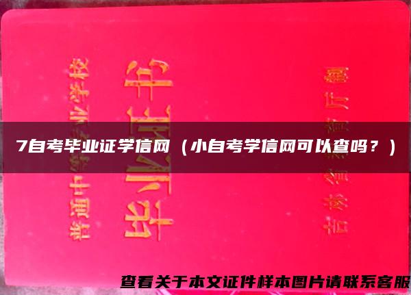 7自考毕业证学信网（小自考学信网可以查吗？）