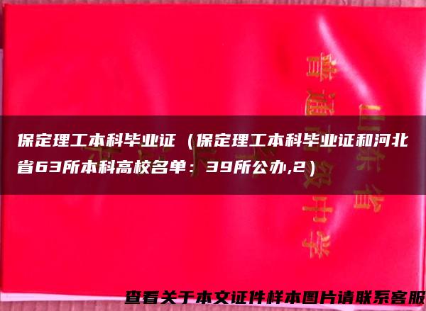 保定理工本科毕业证（保定理工本科毕业证和河北省63所本科高校名单：39所公办,2）