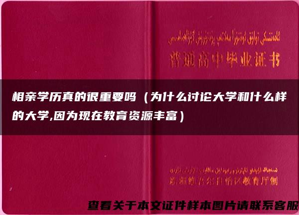 相亲学历真的很重要吗（为什么讨论大学和什么样的大学,因为现在教育资源丰富）