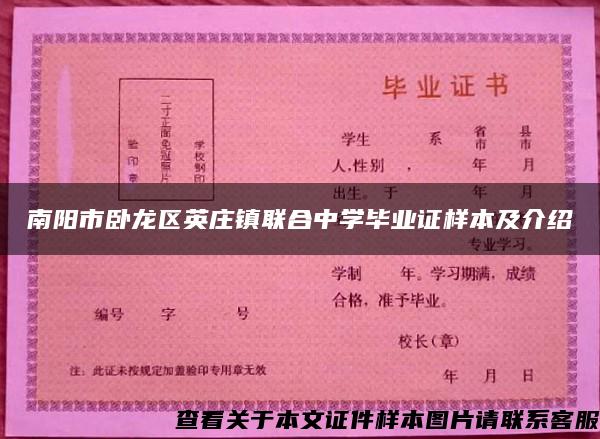 南阳市卧龙区英庄镇联合中学毕业证样本及介绍