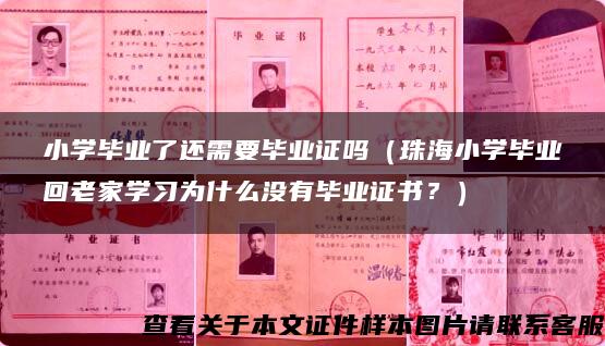 小学毕业了还需要毕业证吗（珠海小学毕业回老家学习为什么没有毕业证书？）