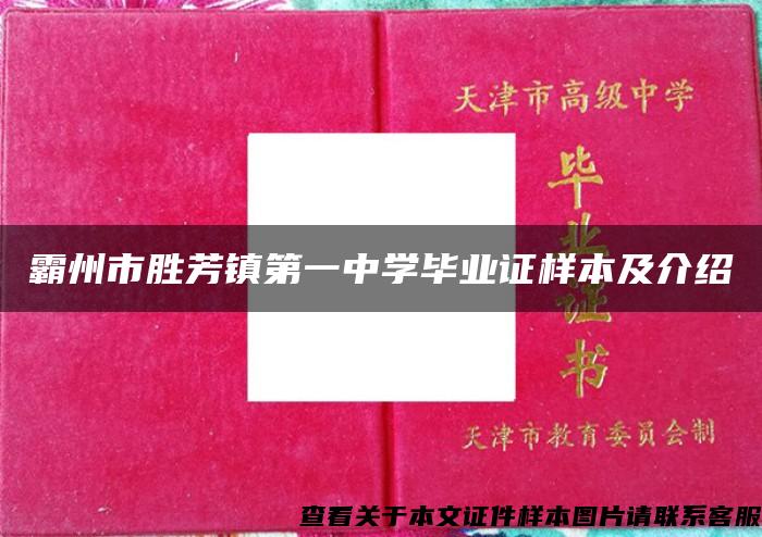 霸州市胜芳镇第一中学毕业证样本及介绍