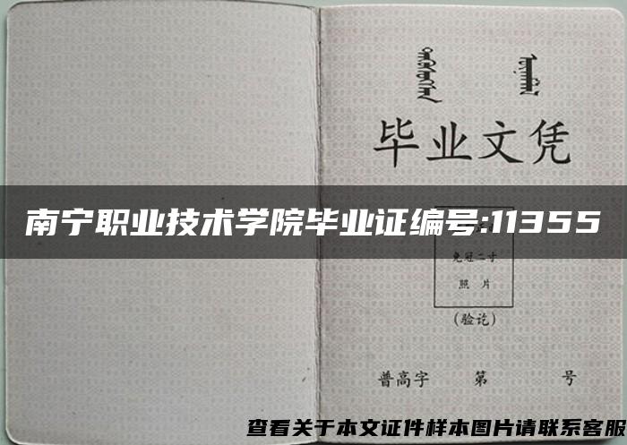 南宁职业技术学院毕业证编号:11355