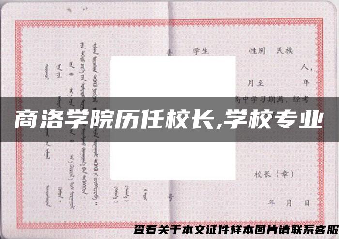 商洛学院历任校长,学校专业