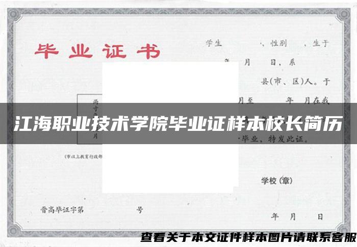 江海职业技术学院毕业证样本校长简历