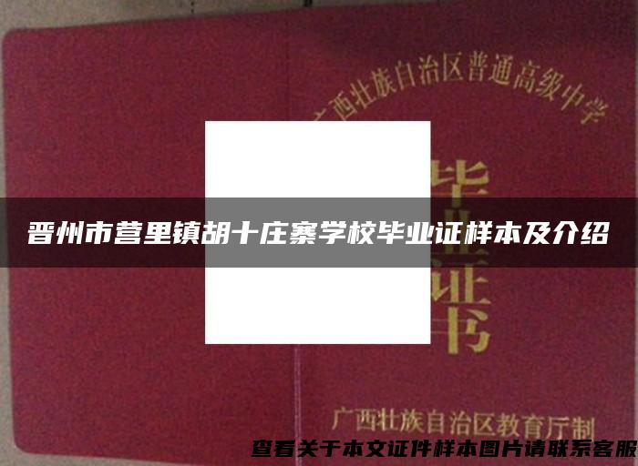 晋州市营里镇胡十庄寨学校毕业证样本及介绍