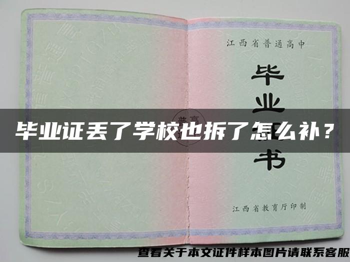 毕业证丢了学校也拆了怎么补？