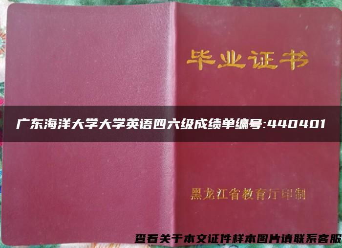 广东海洋大学大学英语四六级成绩单编号:440401