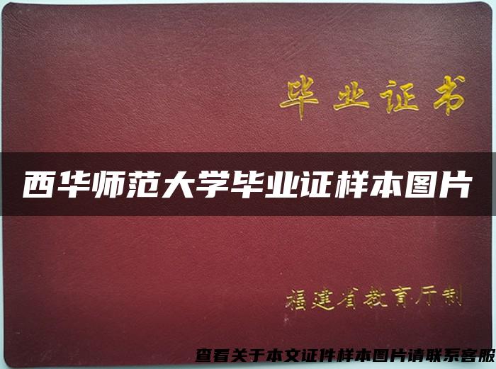 西华师范大学毕业证样本图片