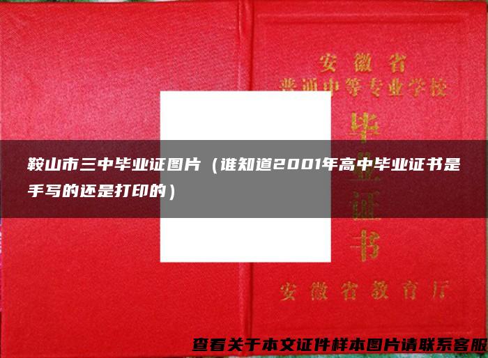 鞍山市三中毕业证图片（谁知道2001年高中毕业证书是手写的还是打印的）