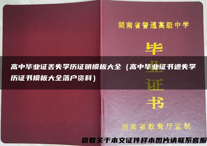 高中毕业证丢失学历证明模板大全（高中毕业证书遗失学历证书模板大全落户资料）