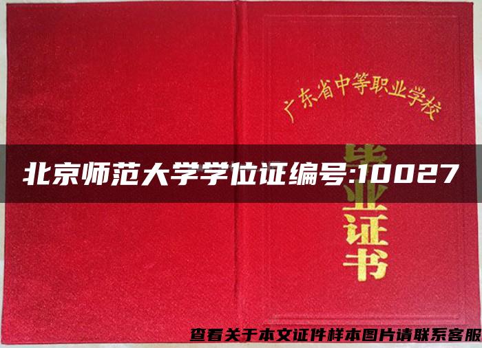 北京师范大学学位证编号:10027