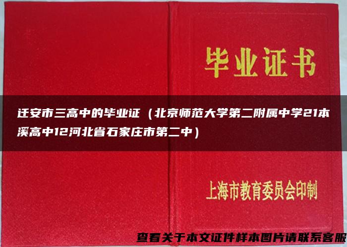 迁安市三高中的毕业证（北京师范大学第二附属中学21本溪高中12河北省石家庄市第二中）