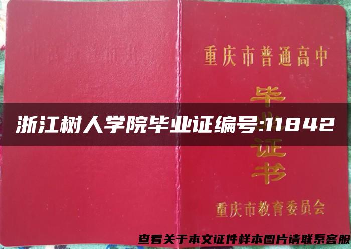 浙江树人学院毕业证编号:11842