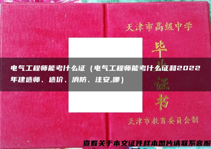 电气工程师能考什么证（电气工程师能考什么证和2022年建造师、造价、消防、注安,哪）