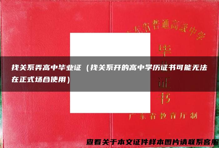 找关系弄高中毕业证（找关系开的高中学历证书可能无法在正式场合使用）