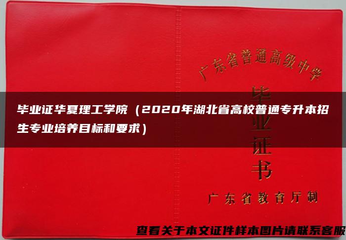 毕业证华夏理工学院（2020年湖北省高校普通专升本招生专业培养目标和要求）