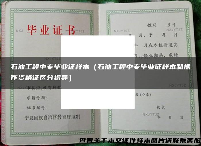 石油工程中专毕业证样本（石油工程中专毕业证样本和操作资格证区分指导）