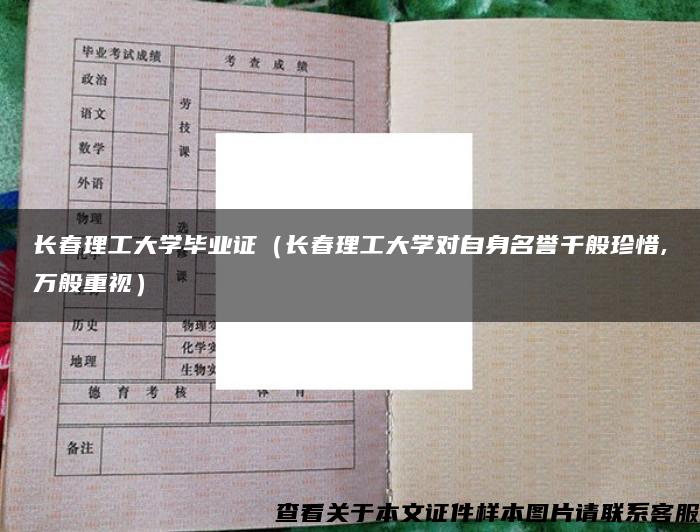 长春理工大学毕业证（长春理工大学对自身名誉千般珍惜,万般重视）