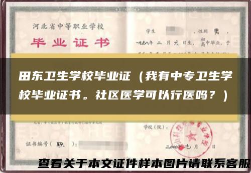 田东卫生学校毕业证（我有中专卫生学校毕业证书。社区医学可以行医吗？）