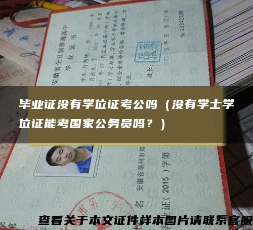 毕业证没有学位证考公吗（没有学士学位证能考国家公务员吗？）