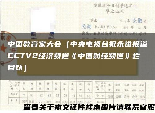 中国教育家大会（中央电视台祝永进报道CCTV2经济频道《中国财经频道》栏目以）