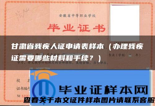 甘肃省残疾人证申请表样本（办理残疾证需要哪些材料和手续？）