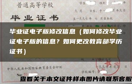 毕业证电子版修改信息（如何修改毕业证电子版的信息？如何更改教育部学历证书）