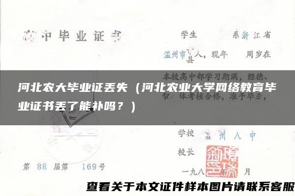 河北农大毕业证丢失（河北农业大学网络教育毕业证书丢了能补吗？）