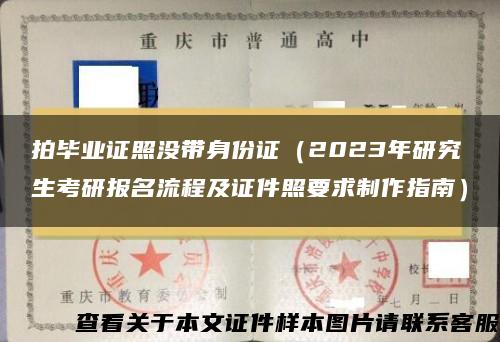 拍毕业证照没带身份证（2023年研究生考研报名流程及证件照要求制作指南）