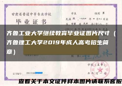 齐鲁工业大学继续教育毕业证图片尺寸（齐鲁理工大学2019年成人高考招生简章）