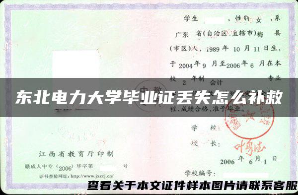 东北电力大学毕业证丢失怎么补救