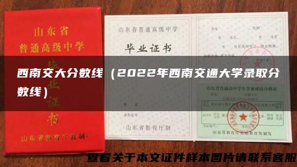 西南交大分数线（2022年西南交通大学录取分数线）