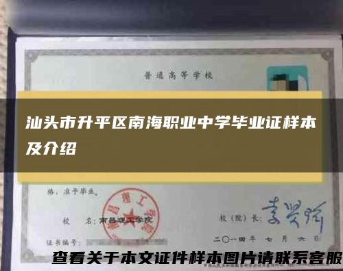 汕头市升平区南海职业中学毕业证样本及介绍