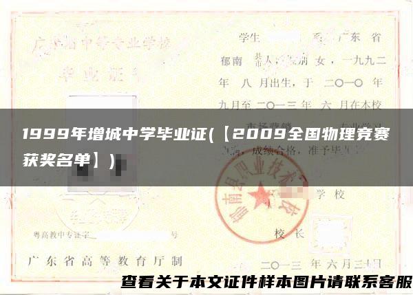 1999年增城中学毕业证(【2009全国物理竞赛获奖名单】)