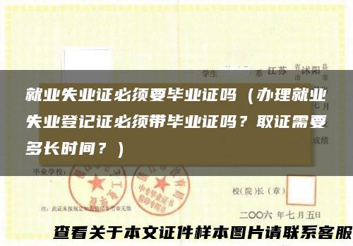 就业失业证必须要毕业证吗（办理就业失业登记证必须带毕业证吗？取证需要多长时间？）