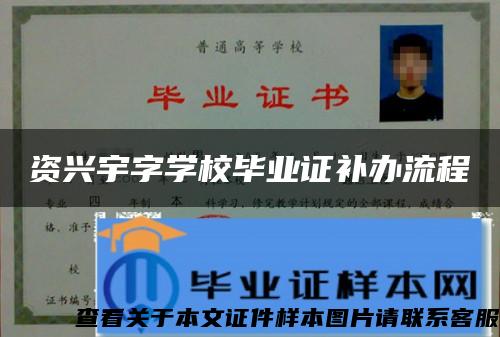 资兴宇字学校毕业证补办流程