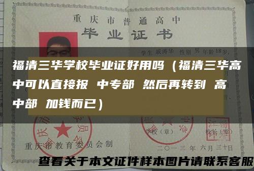 福清三华学校毕业证好用吗（福清三华高中可以直接报 中专部 然后再转到 高中部 加钱而已）