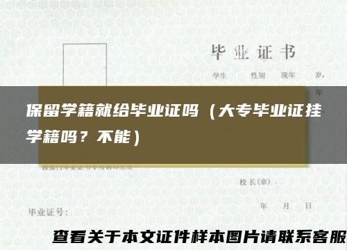 保留学籍就给毕业证吗（大专毕业证挂学籍吗？不能）