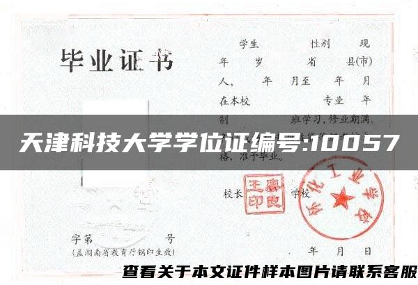 天津科技大学学位证编号:10057