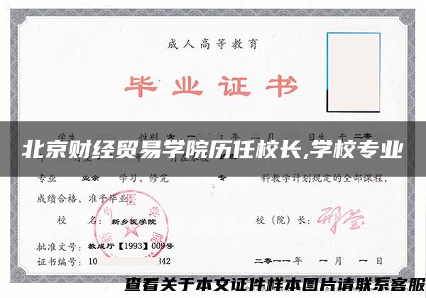 北京财经贸易学院历任校长,学校专业