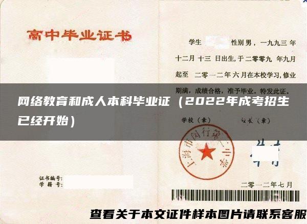 网络教育和成人本科毕业证（2022年成考招生已经开始）