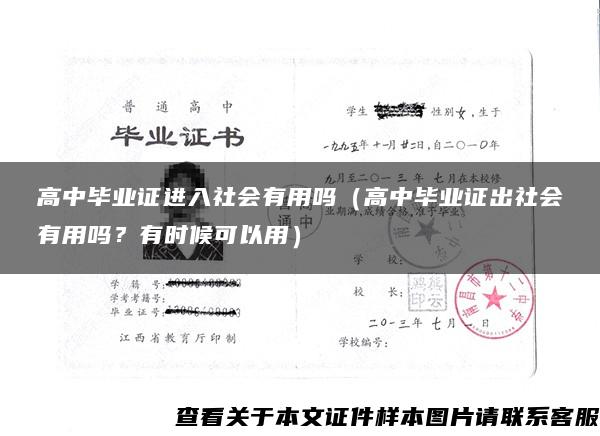 高中毕业证进入社会有用吗（高中毕业证出社会有用吗？有时候可以用）