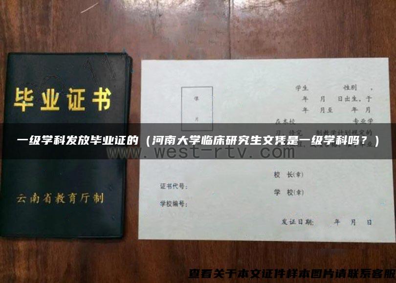 一级学科发放毕业证的（河南大学临床研究生文凭是一级学科吗？）