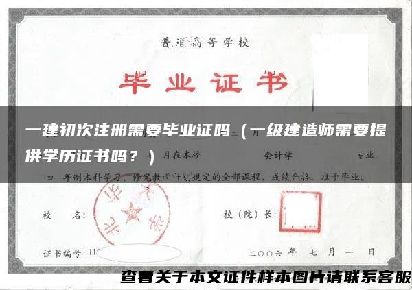 一建初次注册需要毕业证吗（一级建造师需要提供学历证书吗？）