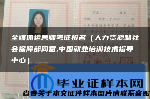 全媒体运营师考证报名（人力资源和社会保障部同意,中国就业培训技术指导中心）