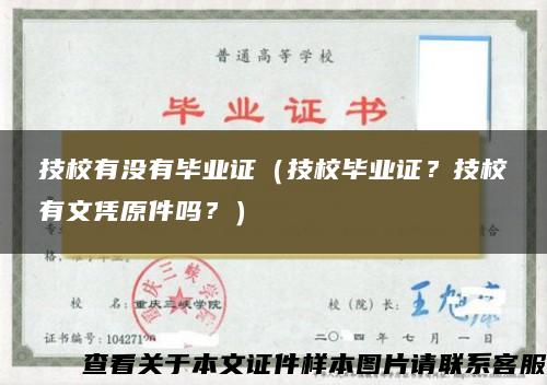 技校有没有毕业证（技校毕业证？技校有文凭原件吗？）