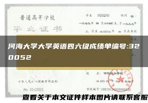 河海大学大学英语四六级成绩单编号:320052