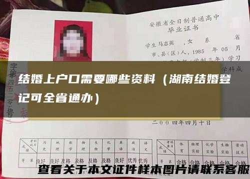 结婚上户口需要哪些资料（湖南结婚登记可全省通办）