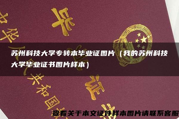 苏州科技大学专转本毕业证图片（我的苏州科技大学毕业证书图片样本）